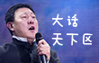 大话天下区