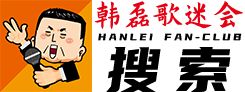 韩磊歌迷会官方论坛
