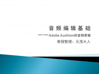 Adobe Audition使用教程（整理：元茂大人）